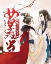 女皇不好当夫君乖乖任吾采