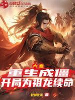 大秦开局把祖龙炼成僵尸飞卢