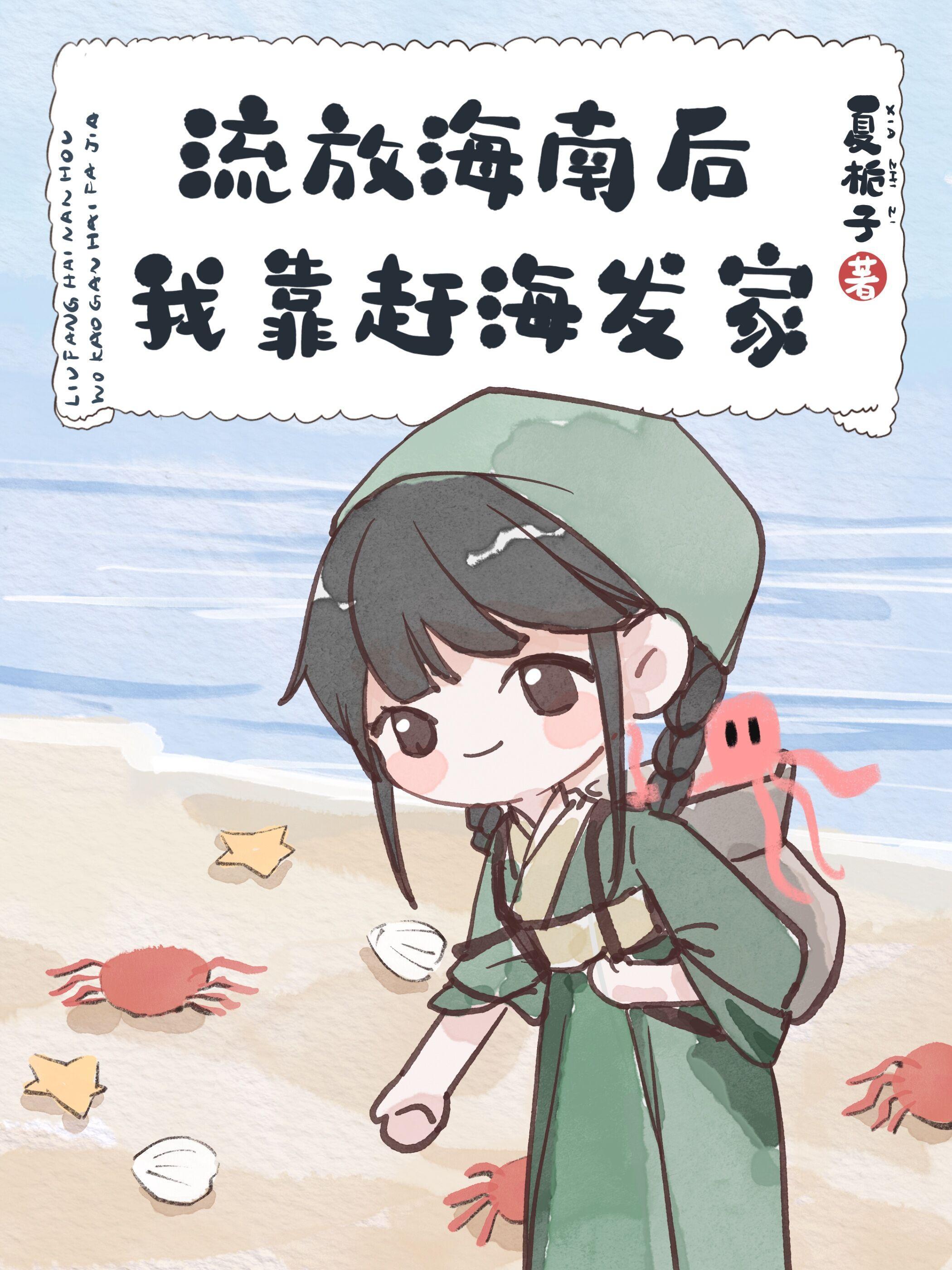 流放到海南岛的名人