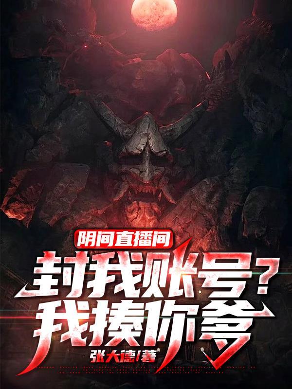 阴间直播间封我账号我揍你爹境界