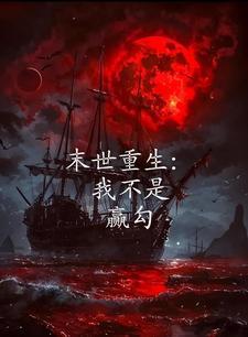 末世之我不是女配