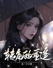 转角遇到爱 演员表