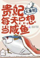 贵妃每天只想当咸鱼全集免费