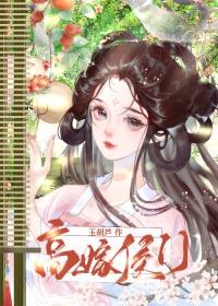 高嫁侯门作妻不宠就拆家百度