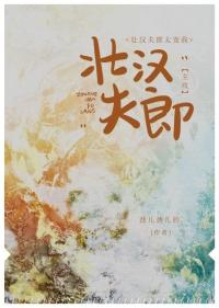 壮汉夫郎太宠我txt百度