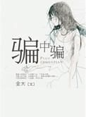 骗中骗 主题曲