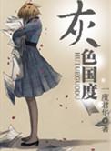 灰色国度人物介绍