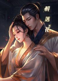 落花能几醉