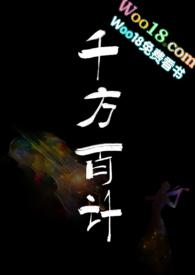 千方百计gl百合abo新文已完