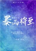暴雨将至电视剧免费观看全集高清
