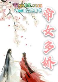 帝女多娇的