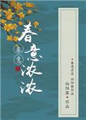 春意浓浓txt免费阅读