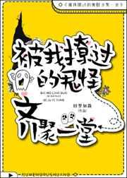 我撩过的鬼怪齐聚一堂txt