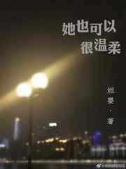 她也可以很温柔gl盘